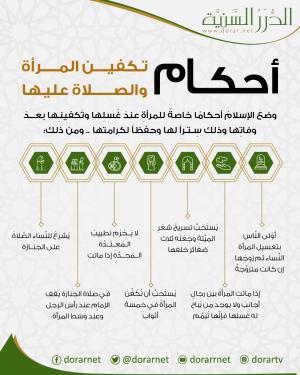 أحكام تكفين المرأة والصلاة عليها